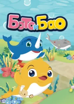Бото и Бао 2017 2 сезон 26 серия