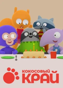 Кокосовый край 2017 13 серия