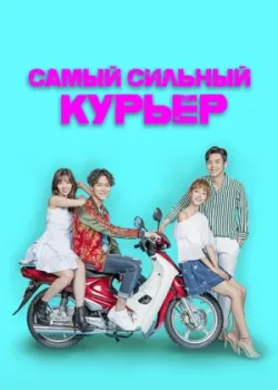 Самый сильный курьер 2017 16 серия