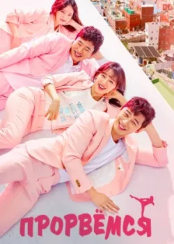 Прорвёмся 2017 16 серия