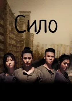 Сило 2017 4 серия