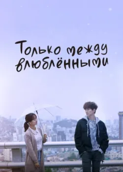 Только между влюбленными 2017 16 серия