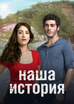 Наша история 2017