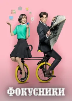 Фокусники 2017 16 серия