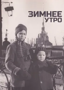 Зимнее утро (1967)