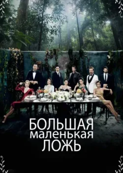 Маленькие убийства 2017 2 сезон 13 серия