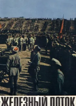 Железный поток (1967)