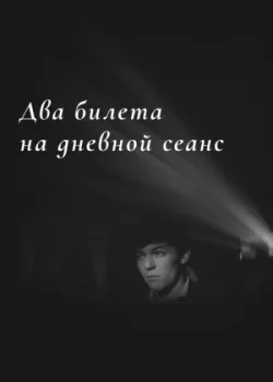 Два билета на дневной сеанс (1967)