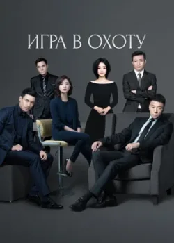 Игра в охоту 2017 52 серия