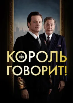 Король говорит! 2010