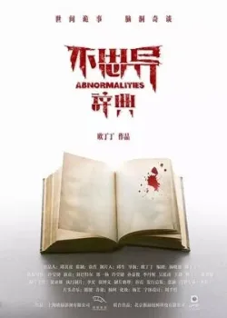 Аномалии 2017 4 сезон 10 серия