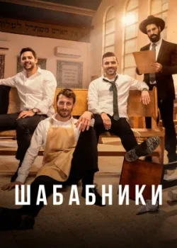 Шабабники 2017