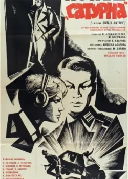 Конец «Сатурна» (1967)