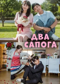 Два сапога – пара 2017 12 серия