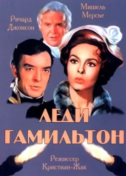Леди Гамильтон