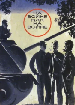 На войне как на войне 1968