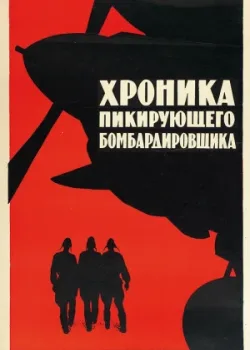 Хроника пикирующего бомбардировщика 1967