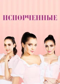 Испорченные 2017 78 серия