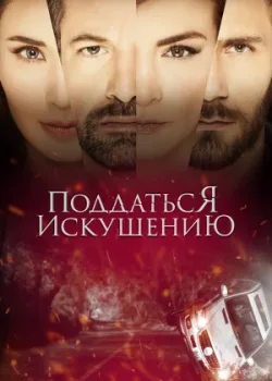 Поддаться искушению 2017 103 серия