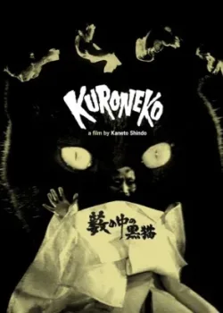 Черные кошки в бамбуковых зарослях (1968)