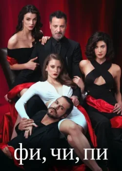 Фи, Чи, Пи 2017 2 сезон 17 серия