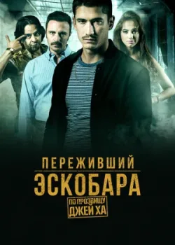 Переживший Эскобара: по прозвищу Джей Ха 2017 60 серия