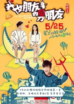 Парень моей девушки 2017 2 сезон 32 серия