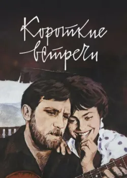 Короткие встречи (1968)