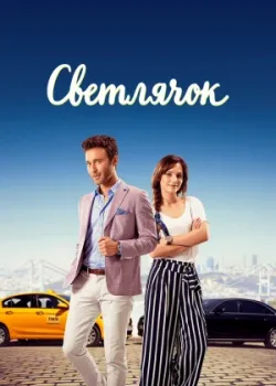 Светлячок 2017 57 серия