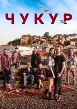 Чукур 2016