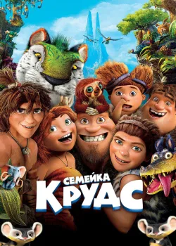 Семейка Крудс 2013