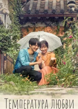 Температура любви 2017 20 серия