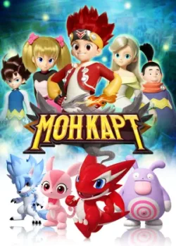 Монкарт 2017 52 серия