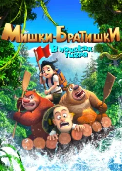 Мишки-братишки. В поисках тигра 2017