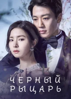 Чёрный рыцарь 2017 20 серия