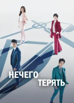 Нечего терять 2017 32 серия