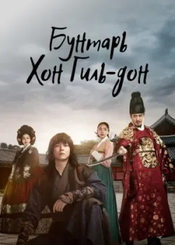 Бунтарь Хон Гиль-дон 2017 30 серия