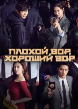 Плохой вор, хороший вор 2017 50 серия