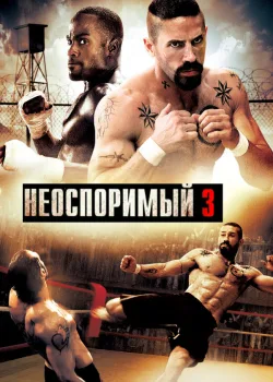 Неоспоримый 3 2010