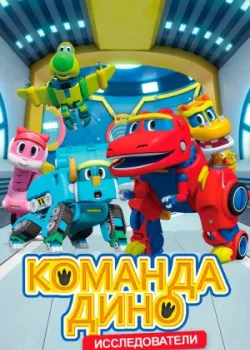 Команда Дино 2017 2 сезон 52 серия