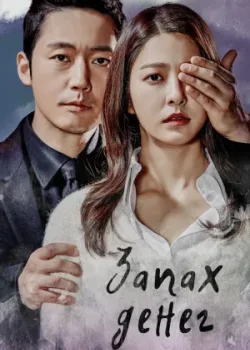 Запах денег 2017 24 серия