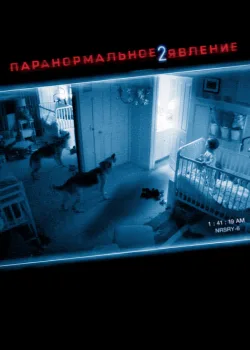Паранормальное явление 2 2010