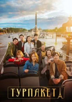 Турпакет 2017 12 серия