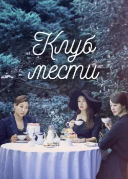 Клуб мести 2017 12 серия