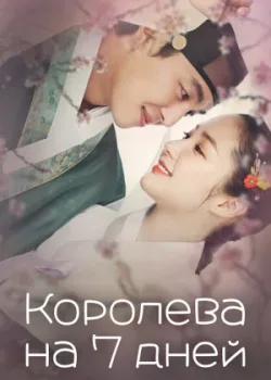 Королева на 7 дней 2017 20 серия