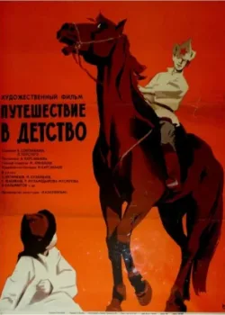 Путешествие в детство (1968)