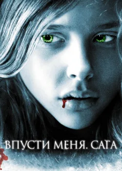 Впусти меня. Сага 2010