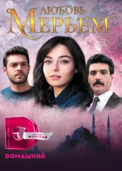 Мерьем 2017 94 серия