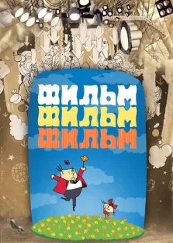 Фильм, фильм, фильм (1968)