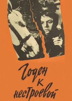 Годен к нестроевой (1968)